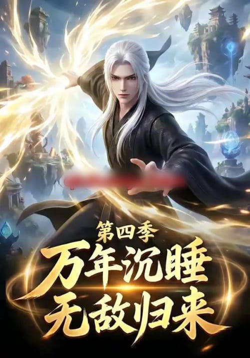 万年沉睡：无敌归来第四季（77集全）动漫-紫橙资源网