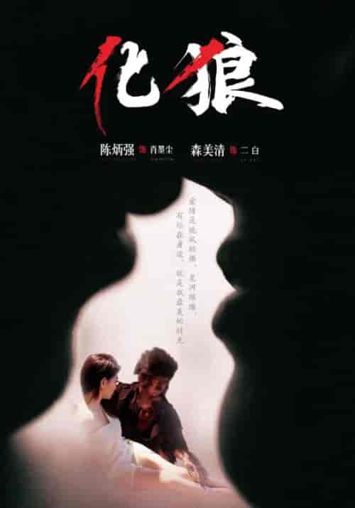 化狼（81集全）肖墨辰＆二白-紫橙资源网