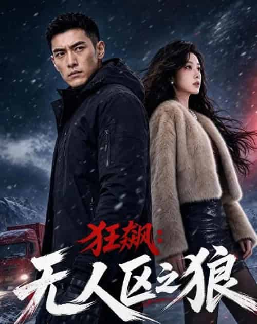 狂飙：无人区之狼（60集全）AI-紫橙资源网