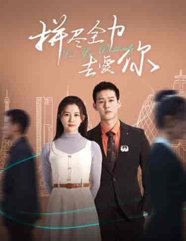 拼尽全力去爱你(79集)-紫橙资源网