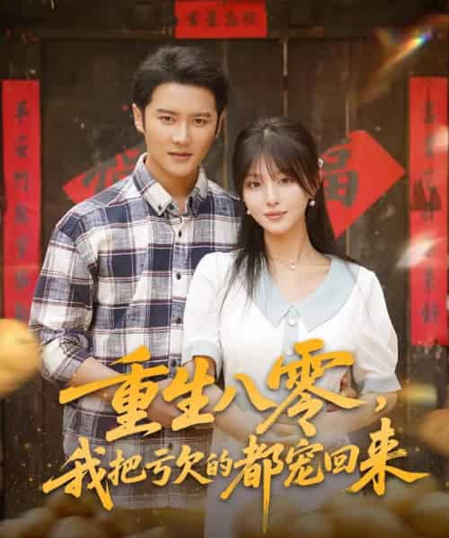 重生八零我把亏欠的都宠回来 （89集）-紫橙资源网