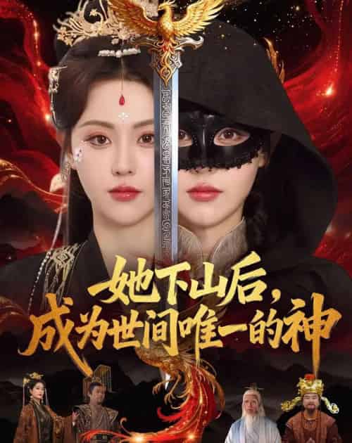 她下山后，成为世间唯一的神（68集全）刘因然＆甘文杰-紫橙资源网