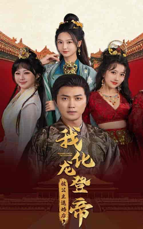 被公主退婚后,我化龙登帝(66集全)穿越剧-紫橙资源网