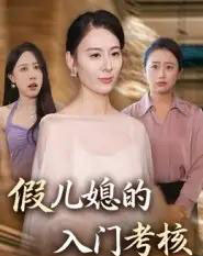 假儿媳的入门考核（34集全）熊雅婷＆阿见-紫橙资源网