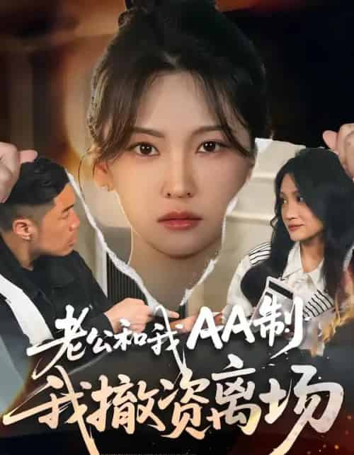 老公和我AA制，我撤资离场（51集全）杨斌＆代茜-紫橙资源网