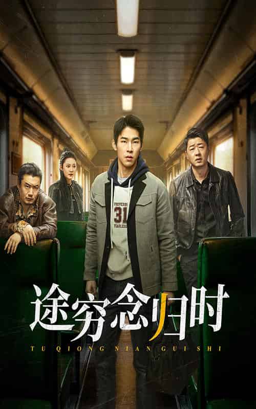 途穷念归时（36集全）-紫橙资源网