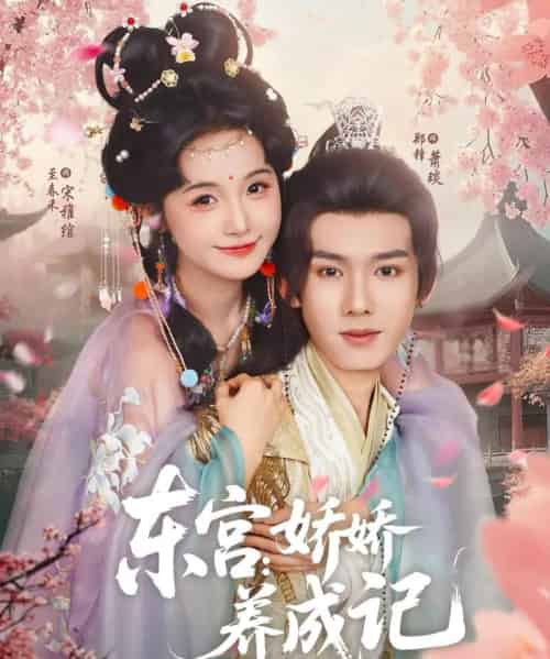 东宫娇娇养成记（80集）郑锋＆至春禾-紫橙资源网