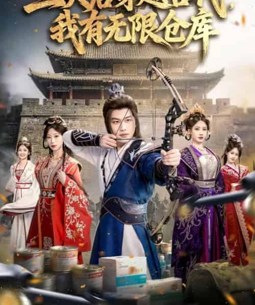三天后穿越古代，我有无限仓库（79集全）许东哲＆张家豪＆夏合-紫橙资源网