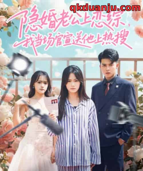 隐婚老公上恋综，我当场官宣送他上热搜（31集全）朱予彤＆常赫鸣-紫橙资源网