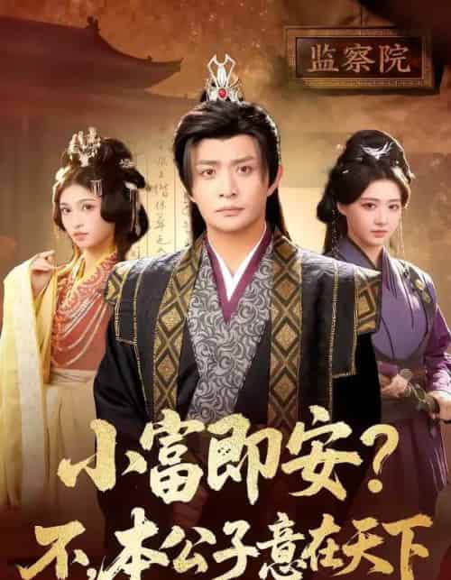 小富即安？不，本公子意在天下＆小富即安不本公子意在天下（75集全）马瑞泽＆林嘉慧-紫橙资源网