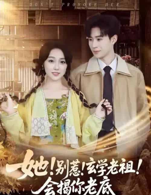 她！别惹！玄学老祖！会揭你老底（83集全）李河源＆李灼一-紫橙资源网