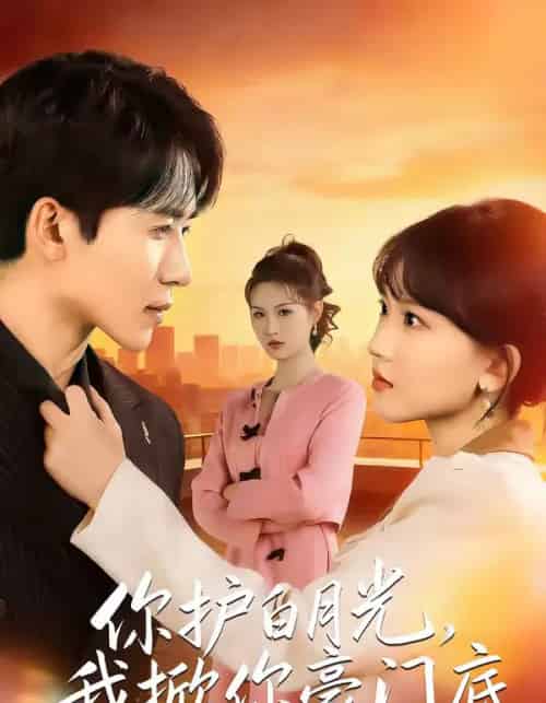 你护白月光,我掀你豪门底(80集全)郭俊男&程妤-紫橙资源网