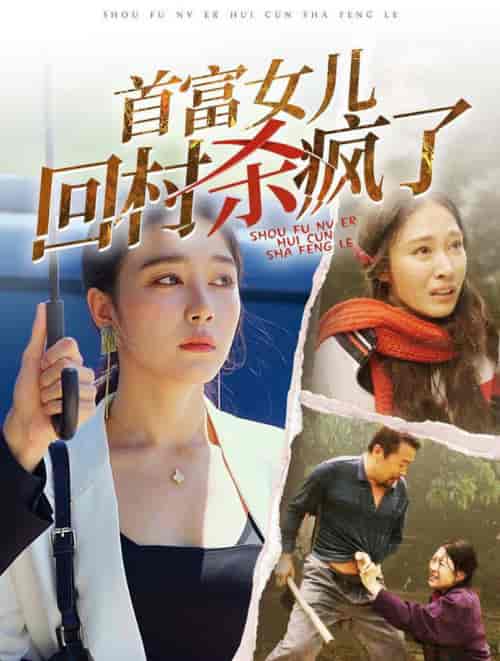 首富女儿回村杀疯了（75集全）-紫橙资源网