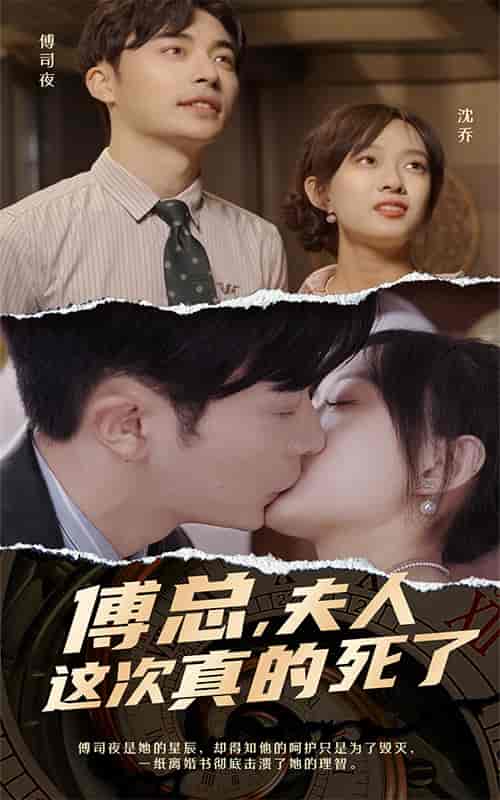 傅总，夫人这次真的死了（100集）候程玥-紫橙资源网