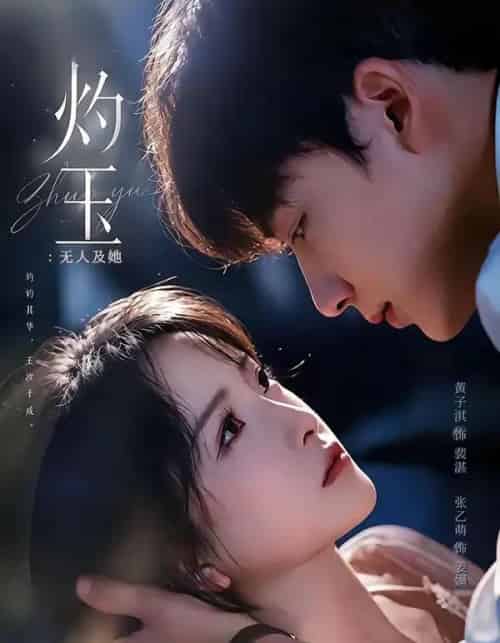 灼玉：无人及她（71集全）黄子淇＆张乙萌-紫橙资源网