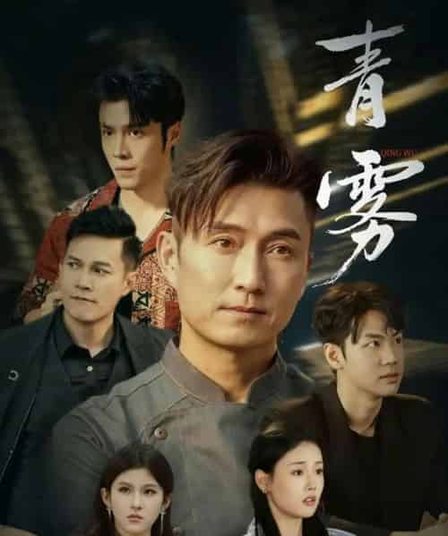 青雾（59集全）张颖菲＆陈山聪-紫橙资源网