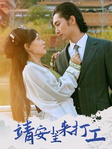 靖安小主来打工（35集全）叶倩-紫橙资源网