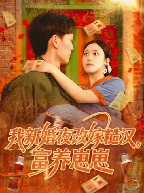 我新婚夜改嫁糙汉富养崽崽（87集全）林准＆苏寰-紫橙资源网