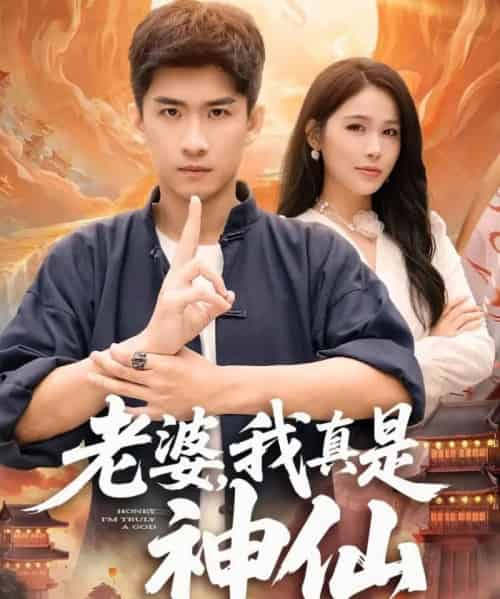 老婆,我真是神仙(88集全)成万川&张乐瑶-紫橙资源网