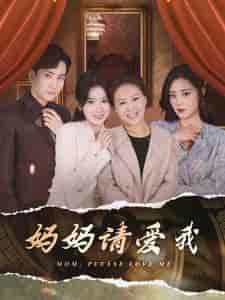 妈妈请爱我(93集)刘书语-紫橙资源网