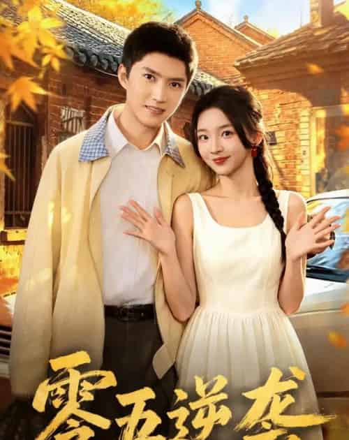 零五逆袭(70集全)王子行&张婉悦-紫橙资源网