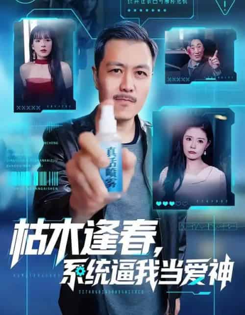 枯木逢春，系统逼我当爱神（71集全）宋博＆孙梦涵-紫橙资源网