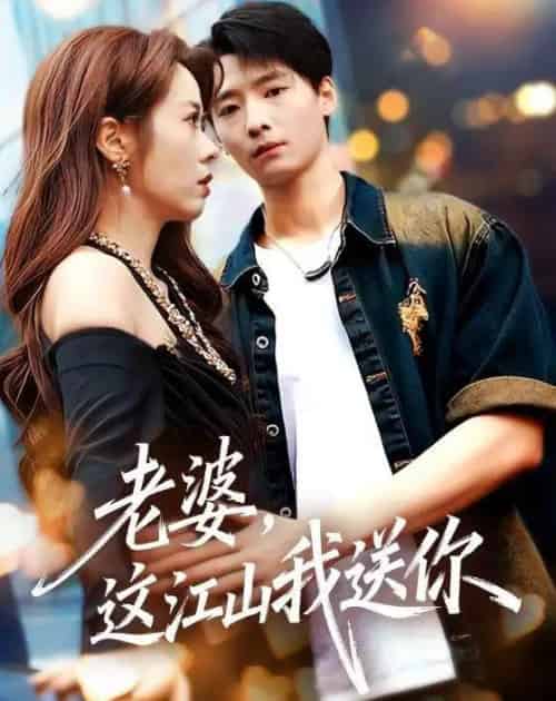 老婆，这江山我送你（62集全）徐畅忆＆耿可倾-紫橙资源网