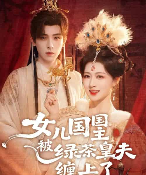女儿国国主被绿茶皇夫缠上了&女儿国国主今日被撩了吗 女儿国国主被绿茶皇夫缠上了&女儿国国主今日被撩了吗