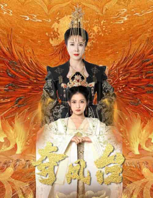 夺凤台＆霓凰传（49集全）刘美希＆雷笑语-紫橙资源网