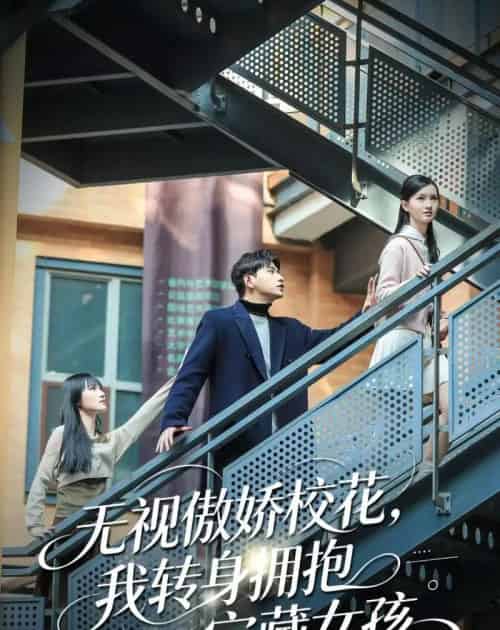 无视傲娇校花,我转身拥抱宝藏女孩(70集全)张恩浩&华子轩-紫橙资源网