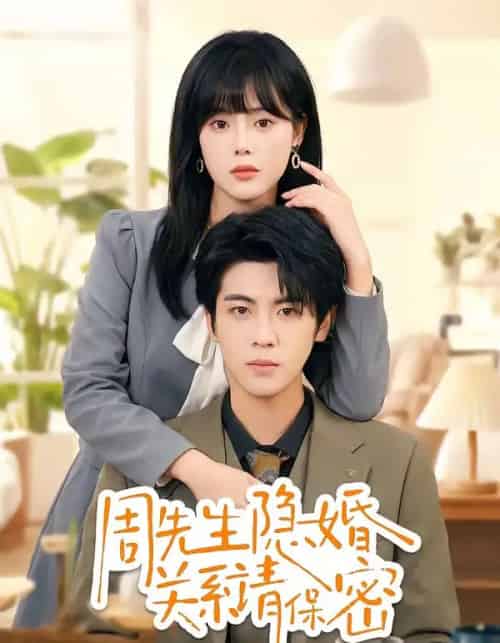 周先生隐婚关系请保密（50集全）崔晓＆张秋博-紫橙资源网