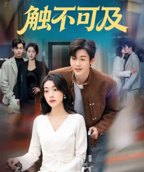 触不可及（75集全）廖家昊＆铭汐-紫橙资源网