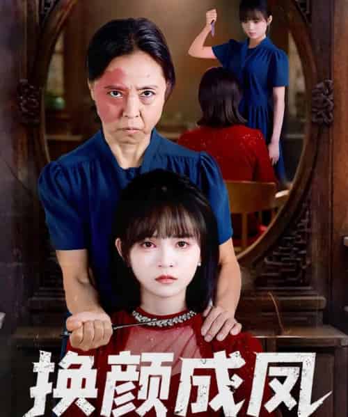 换颜成凤（54集全）刘飞阳＆黄玺霖-紫橙资源网