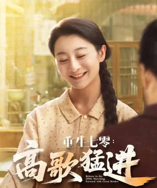 重生七零高歌猛进（96集）李部＆孔德锋 - 紫橙短剧