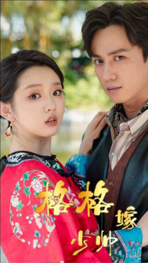格格嫁少帅(60集全)陈政阳&李柯以-紫橙资源网