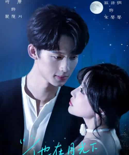 他在月光下说谎（90集）时康＆苏语桐-紫橙资源网
