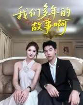 我们多年的故事啊（16集）朱圳＆彭蔓妮 - 紫橙短剧