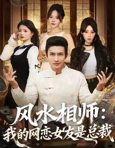 风水相师：我的网恋女友是总裁（80集全）鲍李宁-紫橙资源网