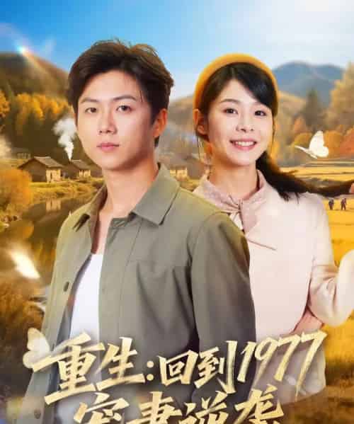 重生：回到1977当奶爸（76集全）邓诗韵＆王厂-紫橙资源网