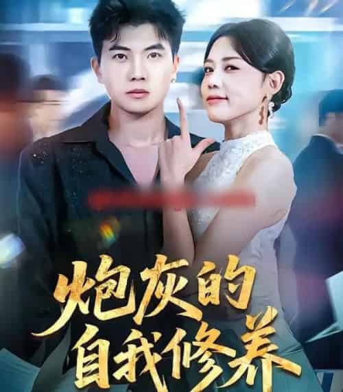 炮灰的自我修养＆穿书反派，开局绑架女主（68集全）知意＆孙钰哲-紫橙资源网