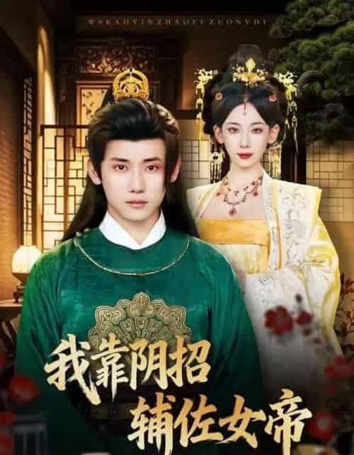 我靠阴招辅佐女帝（81集全）章凯＆张思琦-紫橙资源网