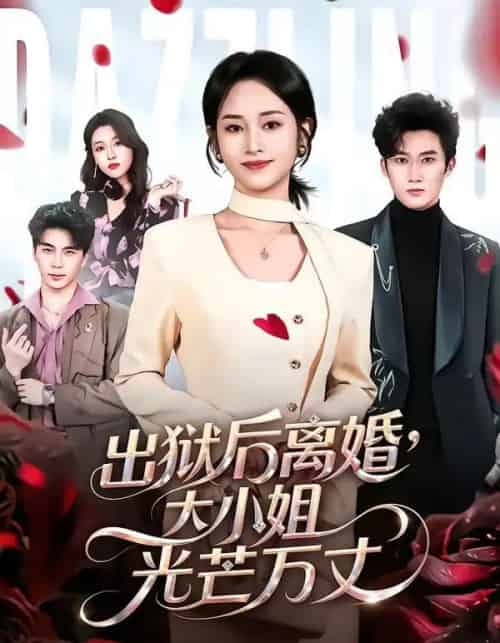 出狱后离婚,大小姐光芒万丈(62集全)杨映真&凌晨-紫橙资源网