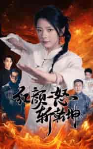 红颜一怒斩乾坤(46集)-紫橙资源网