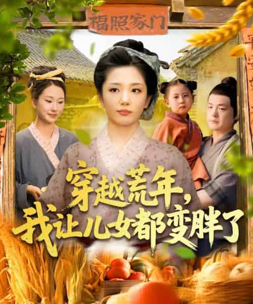 穿越荒年我让儿女都变胖了（106集）乔舒婍＆贾浩男-紫橙资源网