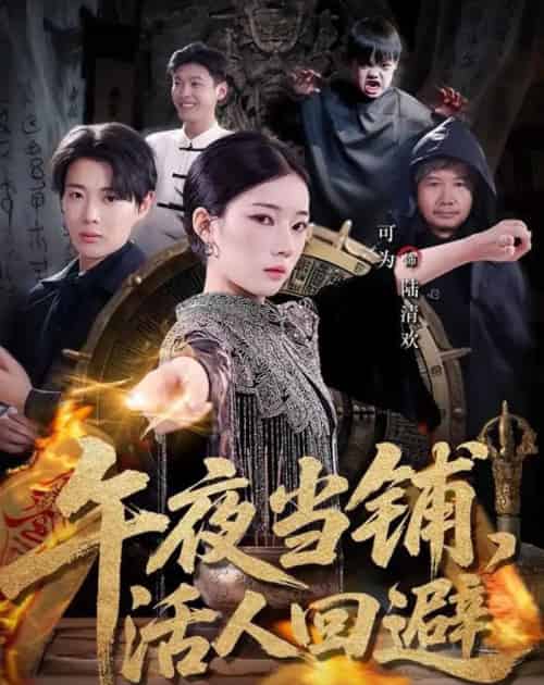 午夜当铺,活人回避(104集全)可为&辰星-紫橙资源网