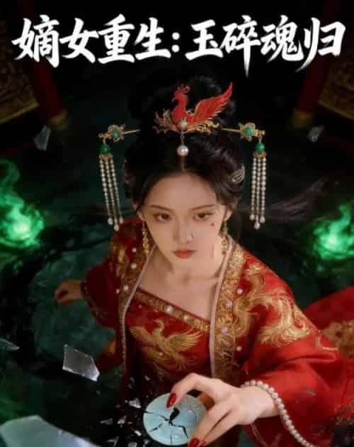 嫡女重生：玉碎魂归（60集全）AI-紫橙资源网