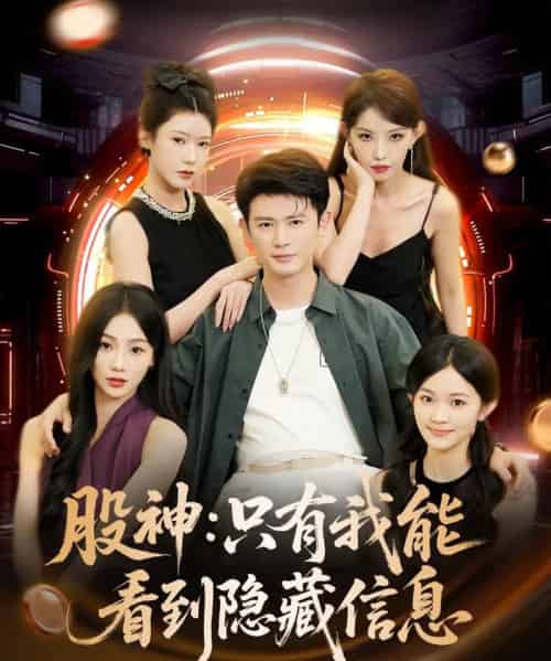 股神只有我能看到隐藏信息（79集）-紫橙资源网