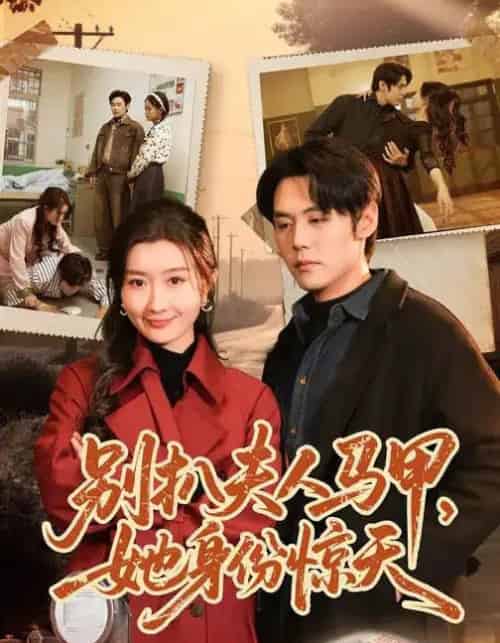 别扒夫人马甲,她身份惊天(63集全)王亦宸&那馨-紫橙资源网