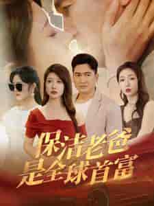 保洁老爸是全球首富（100集）-紫橙资源网