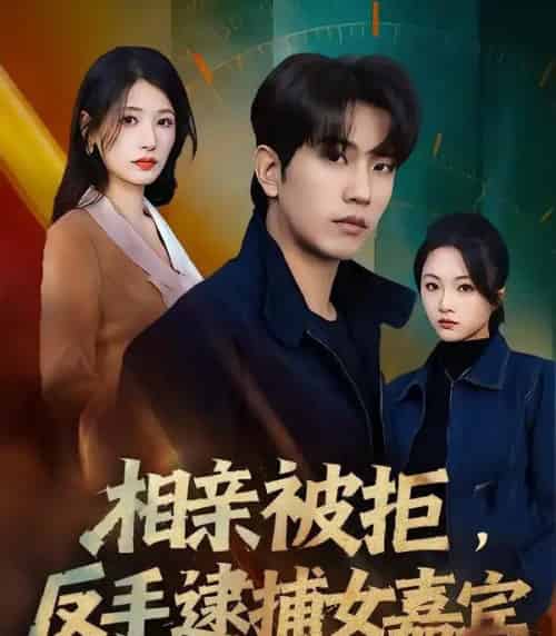 相亲被拒，反手逮捕女嘉宾（80集全）李致逸＆黄薇-紫橙资源网